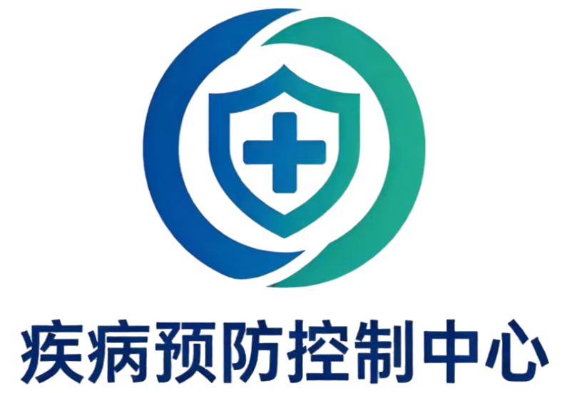 病预防控制中心